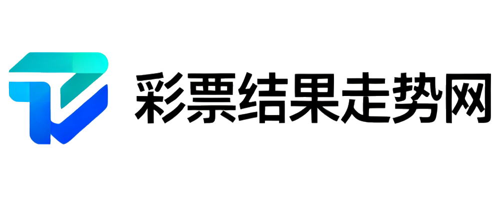 彩票结果走势网